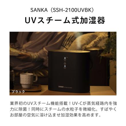 サンカ UVスチーム式加湿器 SSH-2100UVBK ブラック