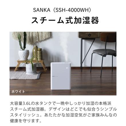 サンカ スチーム式加湿器 SSH-4000WH ホワイト