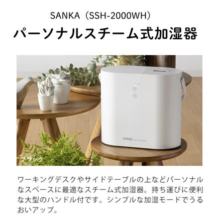サンカ スチーム式加湿器 SSH-2000WH ホワイト