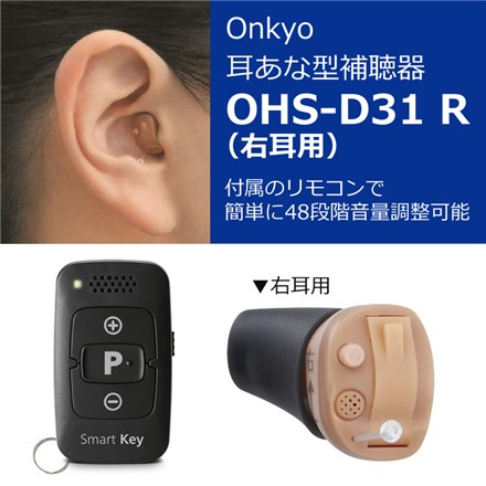 オンキョー リモコン付き デジタル耳あな型補聴器 OHS-D31 R（右耳）