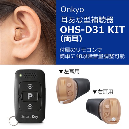 オンキョー リモコン付き デジタル耳あな型補聴器 OHS-D31 KIT（両耳）
