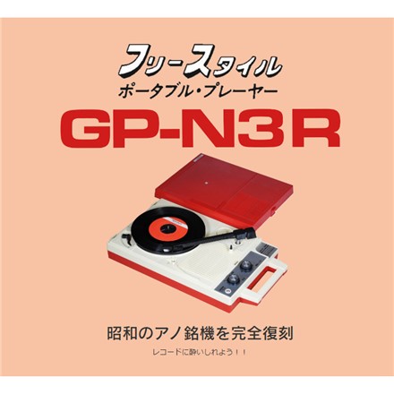 ANABAS アナバス フリースタイル ポータブルレコードプレーヤー GP-N3R