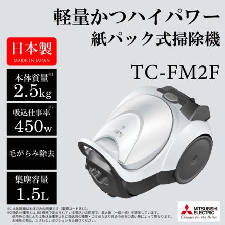 三菱電機 Be-K 紙パック式 キャニスター型 掃除機 クールシルバー 日本製 クリーナー コード式 TC-FM2F-S