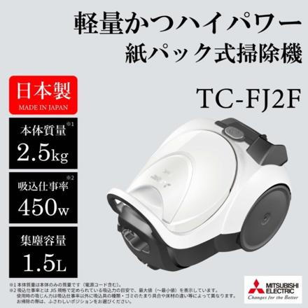 三菱電機 Be-K 紙パック式 キャニスター型 掃除機 シャイニーホワイト 日本製 クリーナー コード式 TC-FJ2F-W