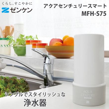 ゼンケン 浄水器 アクアセンチュリースマート MFH-S75