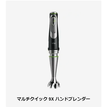 ブラウン BRAUN ハンドブレンダー マルチクイック9 MQ9145XS｜永久不滅