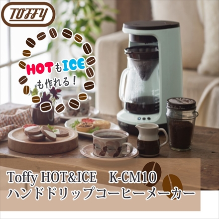 ラドンナ Toffy ハンドドリップコーヒーメーカー HOT&ICE K-CM10-PA ペールアクア