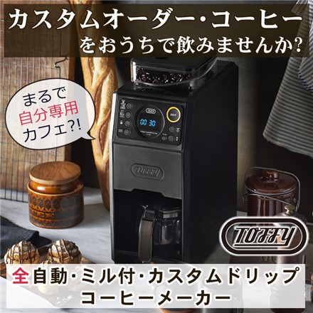 Toffy 全自動ミル カスタムドリップコーヒーメーカー K-CM9-GE グレージュ ラドンナ