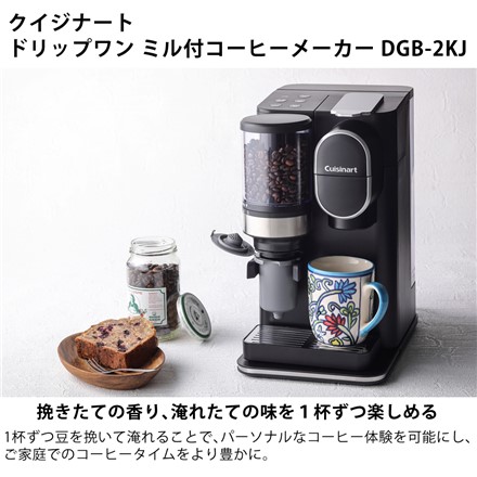 クイジナート ドリップワン ミル付コーヒーメーカー DGB-2KJ