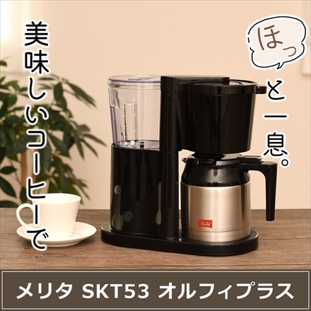 メリタ コーヒーメーカー オルフィプラス SKT53-1-B ブラック