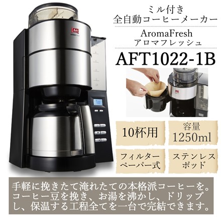 メリタ AFT1022-1B アロマフレッシュ