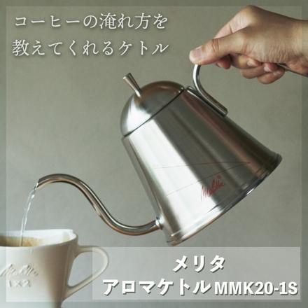 メリタ アロマケトル MMK20-1S ドリップケトル