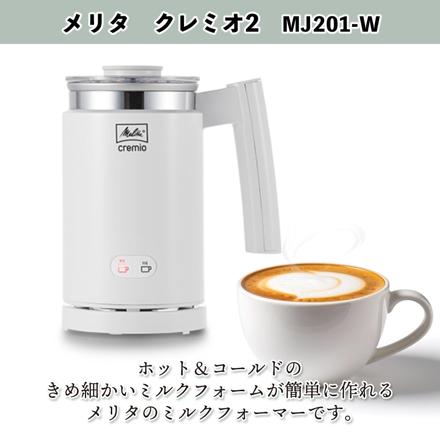メリタ ミルクフォーマー クレミオ2 MJ201-W