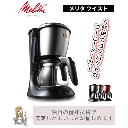 メリタ コーヒーメーカー ツイスト SCG58-5-R ルビーレッド