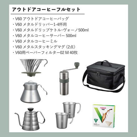 ハリオ V60 アウトドアコーヒーフルセット O-VOCF