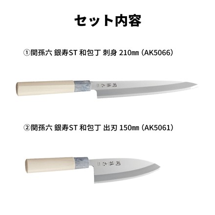 貝印 銀寿ST和包丁2本セット 561AK2567 関孫六 出刃包丁150mm AK5061＆刺身210mm AK5066