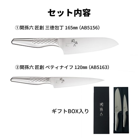 【包丁】貝印 関孫六 匠創 2本セット 561AB2862 三徳 165mm AB5156 ＆ ペティ120mm AB5163 ギフトボックス入りセット