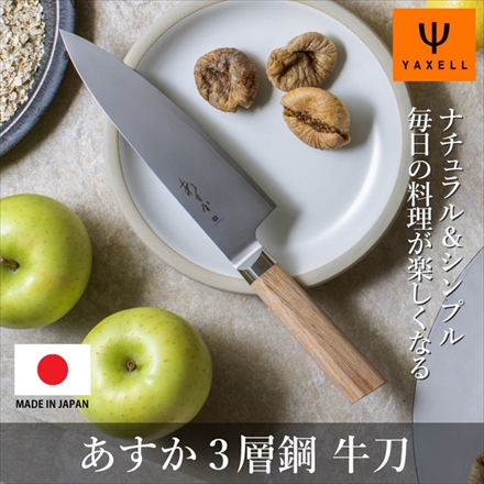 ヤクセル 31280 あすか 3層鋼 牛刀 シェフナイフ