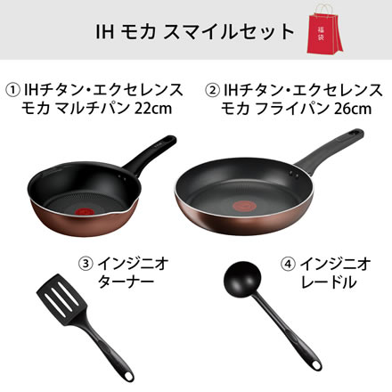 T-fal 福袋 2026 IH モカ スマイルセット 調理器具 4点セット (深型マルチパン22cm/フライパン26cm/ターナー/レードル) チタンコーティング