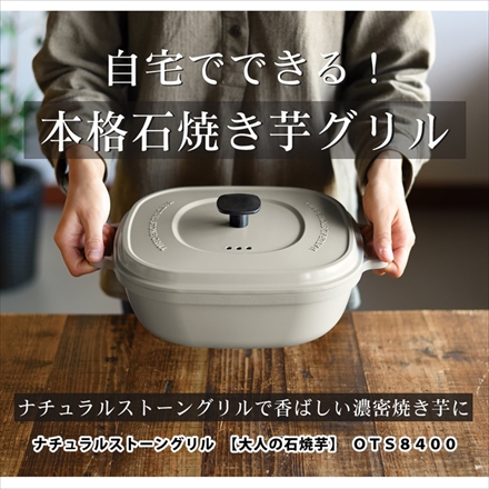 オークス 大人の石焼芋 ナチュラルストーングリル OTS8400