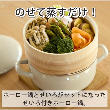富士ホーロー せいろ付きホーロー鍋 ホワイト SER-18W.W
