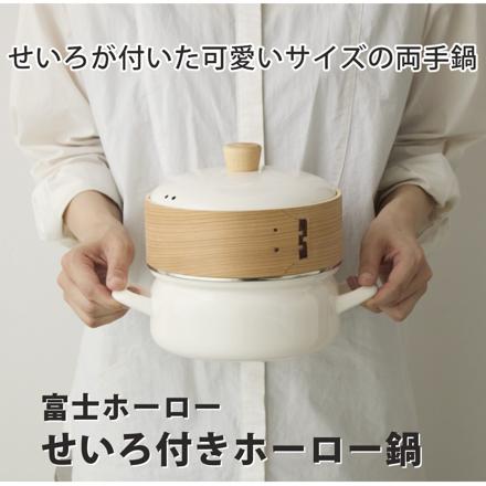 富士ホーロー せいろ付きホーロー鍋 20cm グレージュ SER-20W.GG
