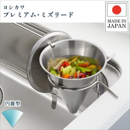 ヨシカワ プレミアム・ミズリード 円錐コーナーポット YH9616