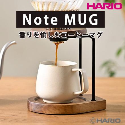 ハリオ Note MUG 香りを楽しむコーヒーマグ NMG-360-ML ミルク