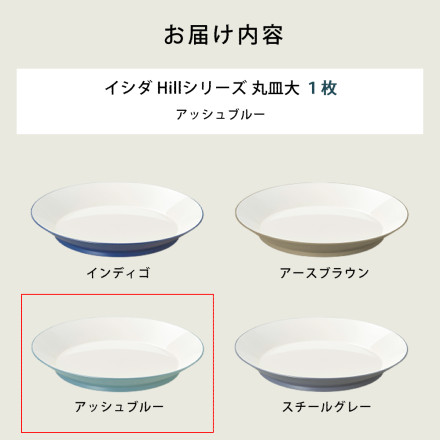 イシダ 41102 アッシュブルー ヒルシリーズ テーブルウェア 丸皿大