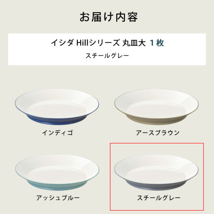 イシダ 41103 スチールグレー ヒルシリーズ テーブルウェア 丸皿大