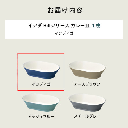 イシダ 41400 インディゴ ヒルシリーズ テーブルウェア カレー皿