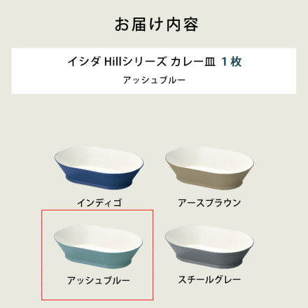 イシダ 41402 アッシュブルー ヒルシリーズ テーブルウェア カレー皿