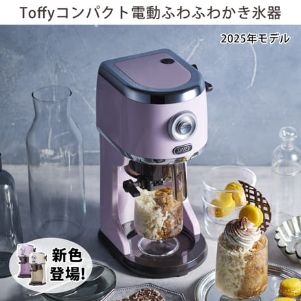 ラドンナ Toffy コンパクト電動ふわふわかき氷器 ペールアクア K-IS14-PA