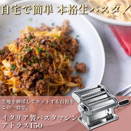 MARCATO マルカート アトラス 手動式パスタマシン ATL150