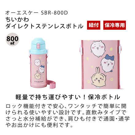 オーエスケー ちいかわ ダイレクトステンレスボトル SBR-800D