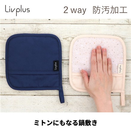 【キッチン用品】中山福 LIV PLUS(リブプラス) LV-0061 インディゴキッチン ミトンにもなる鍋敷き（メール便）