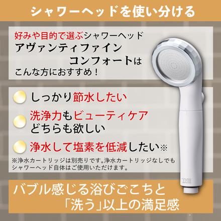 TKS アヴァンティファインコンフォート シャワーヘッド 日本製 ウルトラファインバブル 節水 TK-A101E