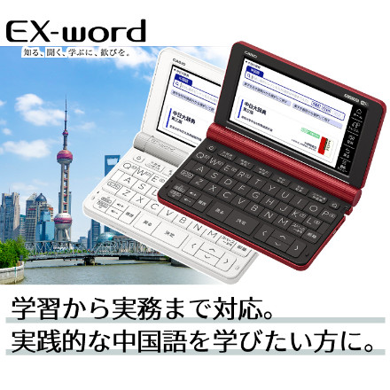 CASIO（カシオ） 電子辞書 エクスワード 中国語モデル XD-SX7300WE ホワイト