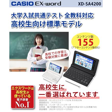 カシオ電子辞書 EX-word 高校生モデル XD-SA4200WE ホワイト