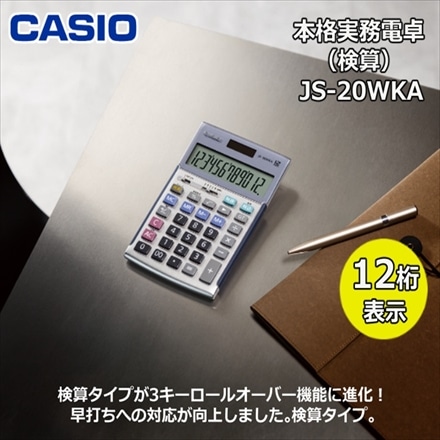カシオ 実務電卓 ジャストタイプ シルバー JS-20WKA-SR-N