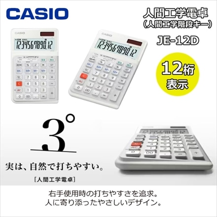 カシオ 人間工学電卓 ジャストタイプ ホワイト JE-12D-WE-N