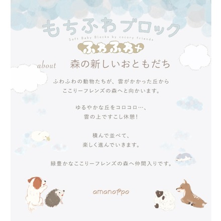 あまのっぽ もちふわブロック　ふわふわ プラス 森の新しいおともだち