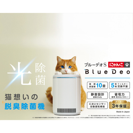 ブルーデオS にゃんこモデル 脱臭除菌機 10畳 MC-S311C