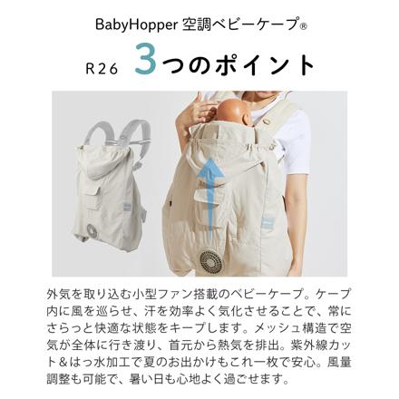 BabyHopper 空調付き ベビーケープ 空調ベビーケープ R26 ベージュ