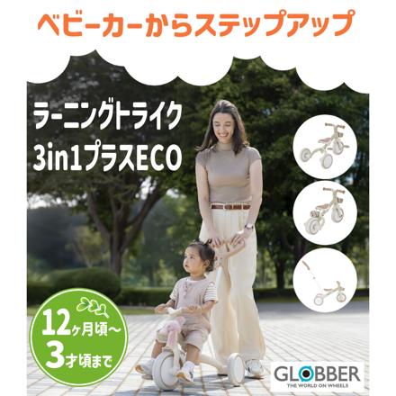 三輪車 GLOBBER グロッパーおもちゃ ラーニングトライク 3in1 プラスECO ココナッツ
