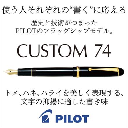 パイロット 万年筆 カスタム74 FKKN-12SR-DGEF