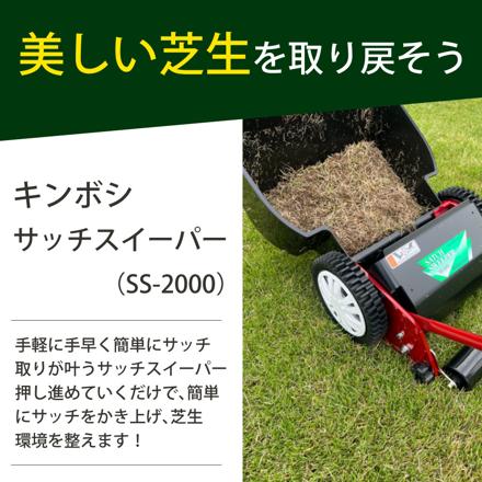 キンボシ サッチスイーパー サッチングマシン SS-2000