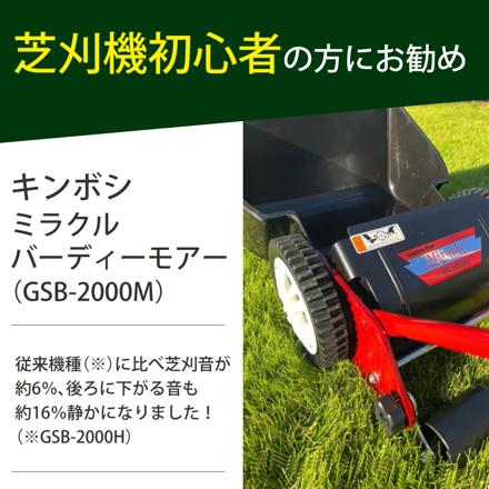 キンボシ 家庭用 手動 芝刈り機 ミラクルバーディーモアー GSB-2000M