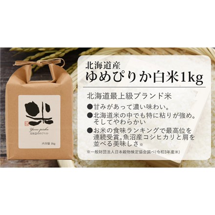 千野米穀店 北海道産 白米 3種セット ゆめぴりか・ななつぼし・ふっくりんこ 各1kg