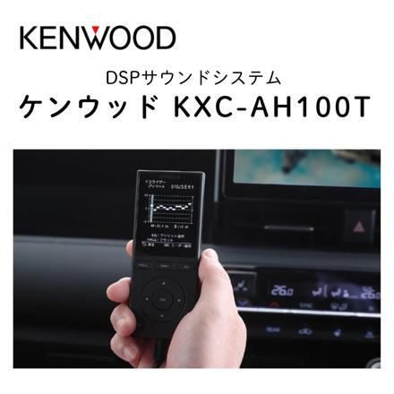KENWOOD DSPサウンドシステム HD映像入出力対応 KXC-AH100T カー用品 トヨタ車専用 音響システム